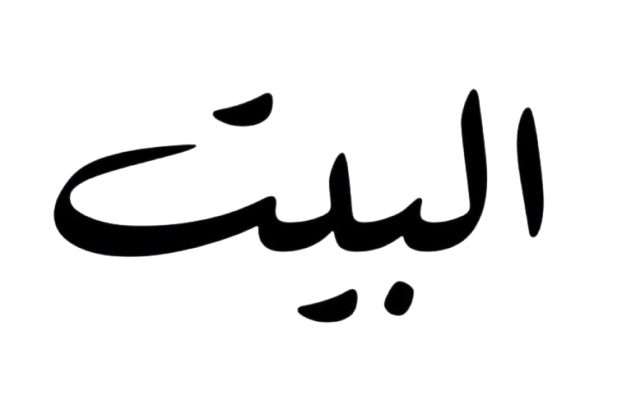 البيت للأثاث