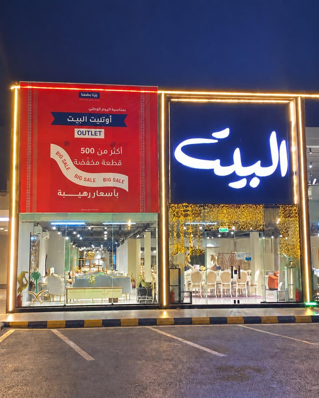 معرض البيت للأثاث - فرع مركز دانية التجاري