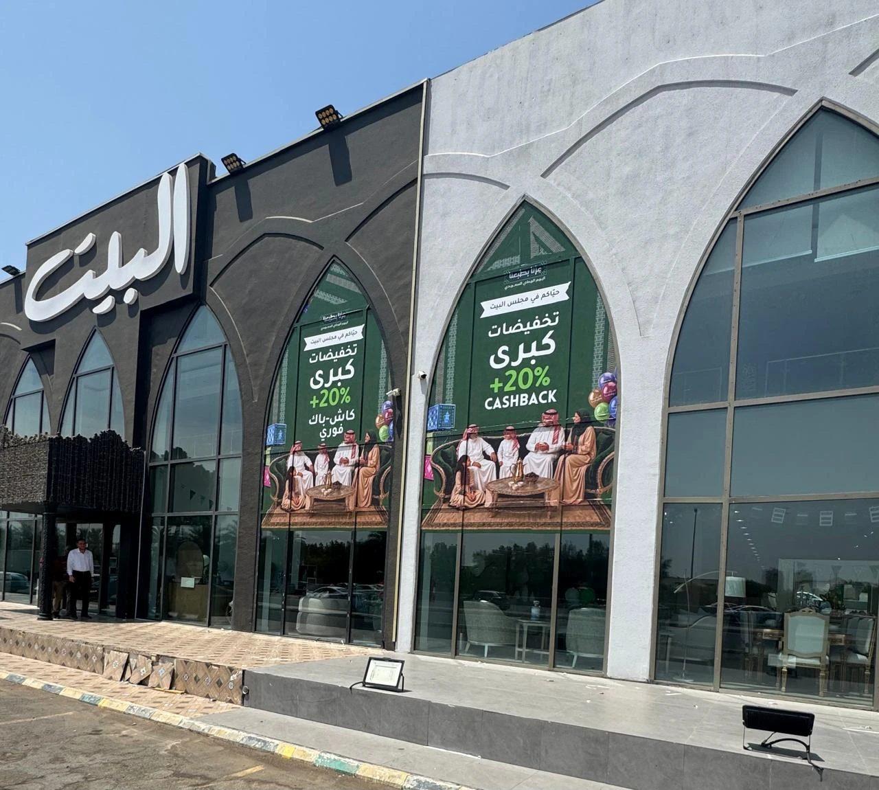 معرض البيت للأثاث في جدة